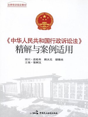 cover image of 《中华人民共和国行政诉讼法》精解与案例适用